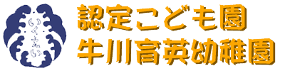 認定こども園牛川育英幼稚園